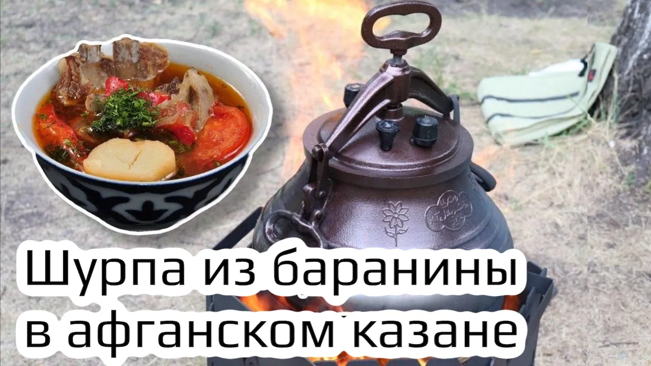 Шурпа из баранины в афганском казане Шурпа из баранины в афганском казане