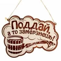 табличка для бани "поддай, а то замерзнешь!" двухслойная, 30*22 см, банный эксперт 